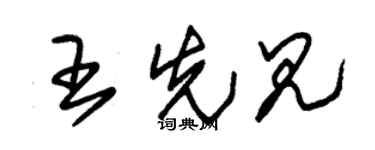 朱锡荣王先见草书个性签名怎么写