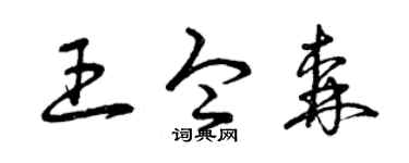 曾庆福王令森草书个性签名怎么写