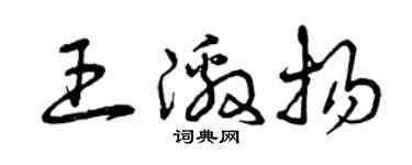 曾庆福王激扬草书个性签名怎么写