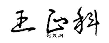 曾庆福王正科草书个性签名怎么写