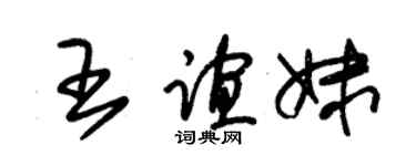 朱锡荣王谊妹草书个性签名怎么写