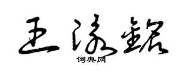 曾庆福王泳铭草书个性签名怎么写