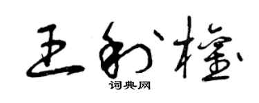 曾庆福王利权草书个性签名怎么写