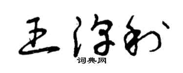 曾庆福王淳利草书个性签名怎么写