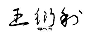 曾庆福王衍利草书个性签名怎么写