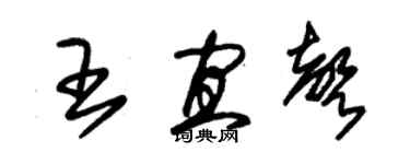 朱锡荣王宜声草书个性签名怎么写