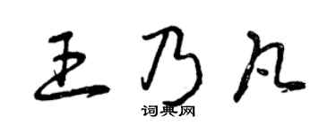 曾庆福王乃凡草书个性签名怎么写