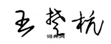 朱锡荣王楚杭草书个性签名怎么写