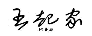 朱锡荣王起家草书个性签名怎么写