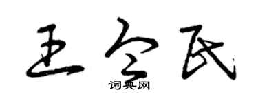 曾庆福王令民草书个性签名怎么写