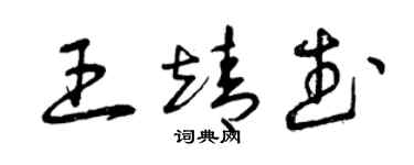 曾庆福王靖武草书个性签名怎么写