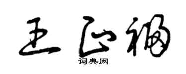 曾庆福王正福草书个性签名怎么写