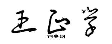 曾庆福王正学草书个性签名怎么写