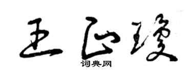 曾庆福王正琼草书个性签名怎么写