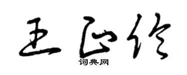 曾庆福王正伦草书个性签名怎么写