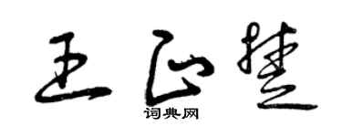 曾庆福王正楚草书个性签名怎么写