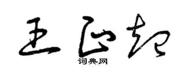 曾庆福王正起草书个性签名怎么写