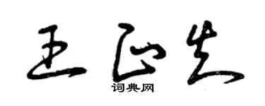 曾庆福王正知草书个性签名怎么写