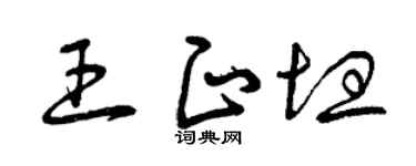 曾庆福王正坦草书个性签名怎么写