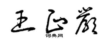 曾庆福王正严草书个性签名怎么写