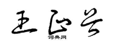 曾庆福王正谷草书个性签名怎么写