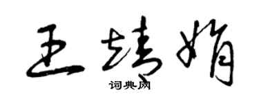 曾庆福王靖娟草书个性签名怎么写