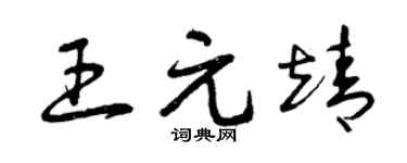 曾庆福王元靖草书个性签名怎么写