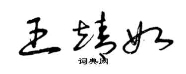 曾庆福王靖如草书个性签名怎么写