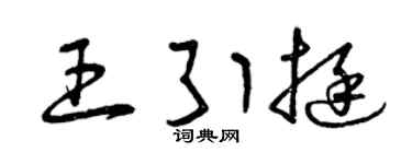 曾庆福王引挺草书个性签名怎么写