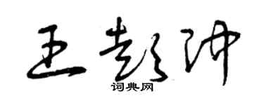 曾庆福王彭冲草书个性签名怎么写