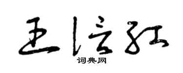 曾庆福王信红草书个性签名怎么写