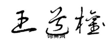 曾庆福王道权草书个性签名怎么写