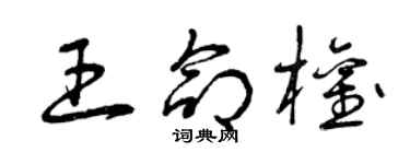 曾庆福王命权草书个性签名怎么写