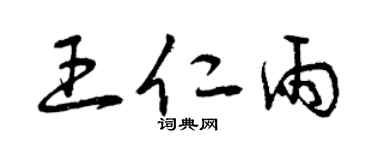 曾庆福王仁雨草书个性签名怎么写