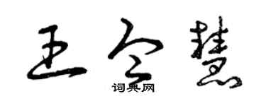 曾庆福王令慧草书个性签名怎么写