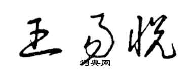 曾庆福王易悦草书个性签名怎么写