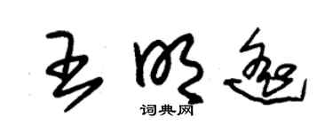 朱锡荣王明遥草书个性签名怎么写