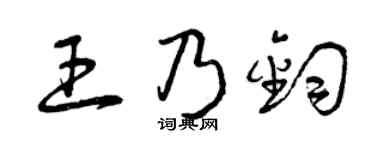 曾庆福王乃钧草书个性签名怎么写