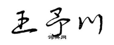 曾庆福王予川草书个性签名怎么写