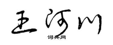 曾庆福王河川草书个性签名怎么写