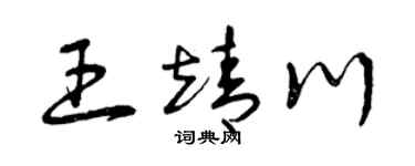 曾庆福王靖川草书个性签名怎么写