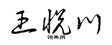 曾庆福王悦川草书个性签名怎么写