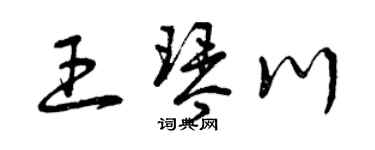 曾庆福王琴川草书个性签名怎么写