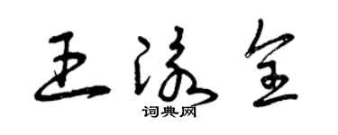 曾庆福王泳全草书个性签名怎么写