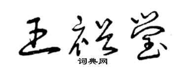 曾庆福王裕莹草书个性签名怎么写