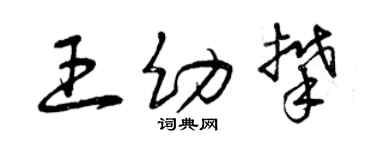 曾庆福王幼攀草书个性签名怎么写