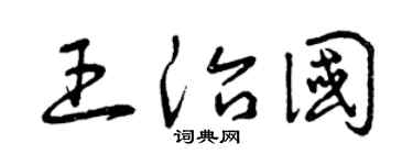 曾庆福王治国草书个性签名怎么写