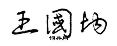 曾庆福王国均草书个性签名怎么写