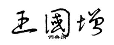 曾庆福王国增草书个性签名怎么写