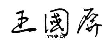 曾庆福王国屏草书个性签名怎么写